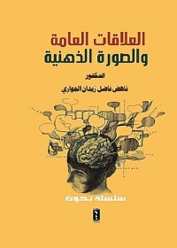 العلاقات العامة والصورة الذهنية